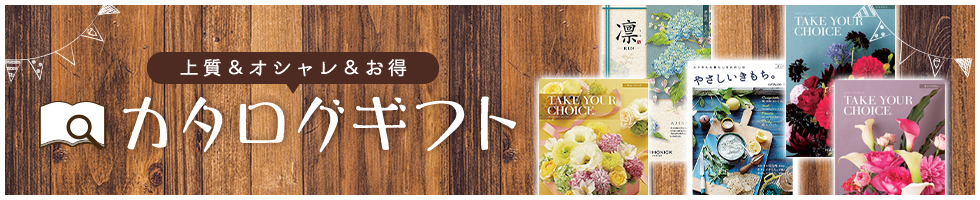カタログギフトの取扱ブランドをご紹介