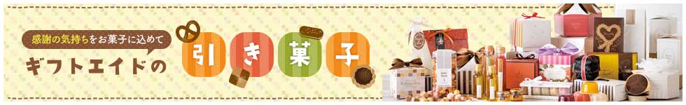 ギフトエイドの引き菓子