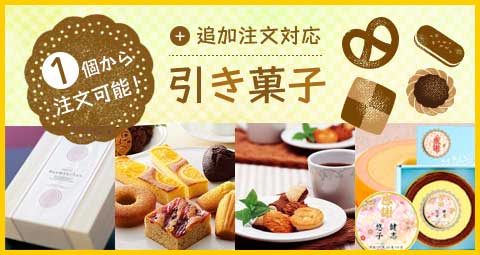 追加注文対応 引き菓子