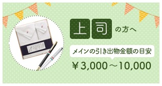上司の方へ メインの引出物金額の目安 ￥3,000～10,000