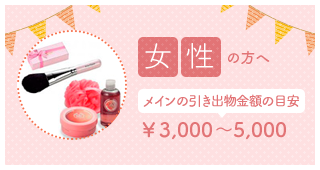 女性の方へ メインの引出物金額の目安 ￥3,000～5,000