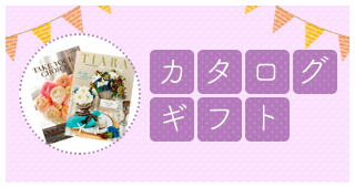 カタログ ギフト