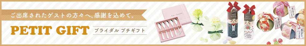 ブライダル プチギフト