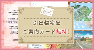 引出物宅配 ご案内カード無料