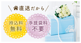 直送だから 持込料無料 手提袋料無料