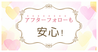 アフターフォローも安心