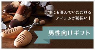男性にも喜んでいただけるアイテムが勢ぞろい 男性向けギフト