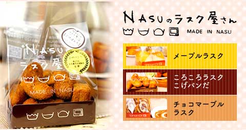 NASUのラスク屋さん