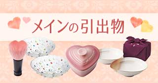 お試しでご注文いただけます！>メインの引出物