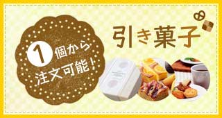 お試しでご注文いただけます！ > 引き菓子