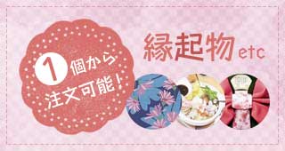 お試しでご注文いただけます！ > 縁起物