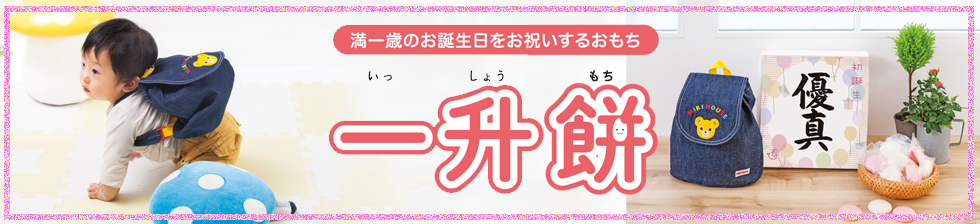 初めての誕生日!満一歳のお祝いに。