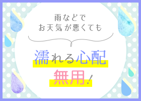 雨などで お天気が悪くても濡れる心配 無用