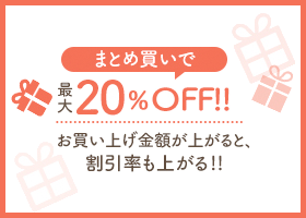 まとめ買いで最大20%OFF お買い上げ金額が上がると、 割引率も上がる!!