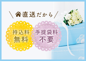 直送だから 持込料無料 手提袋料不要
