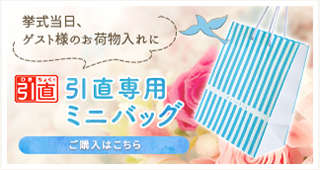 挙式当日、 ゲスト様のお荷物入れに引直専用ミニバッグ