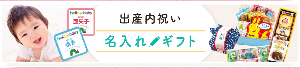 出産内祝いは、赤ちゃんにとってのはじめての「ありがとう」