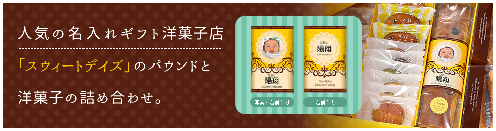 人気の名入れギフト洋菓子店 「スウィートデイズ」のパウンドと 洋菓子の詰め合わせ。