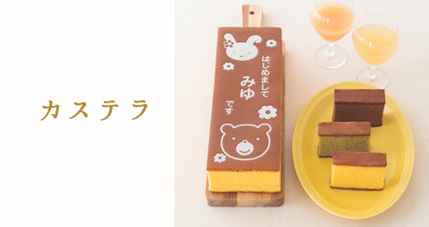 文明堂総本店のカステラ
