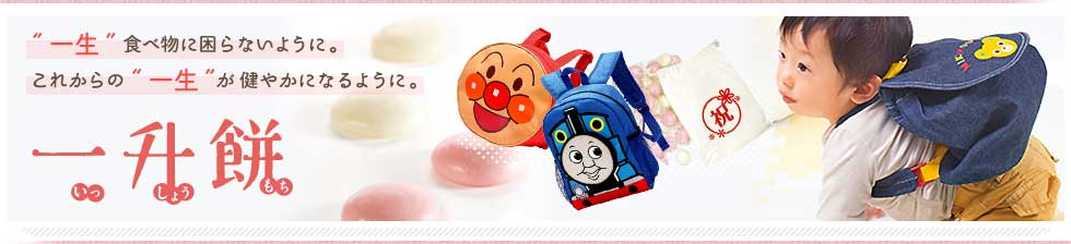 一歳のお誕生日おめでとうございます。満1歳のお誕生日には一升餅でお祝いを！