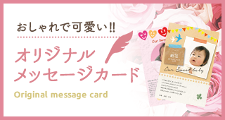 おしゃれで可愛い オリジナル メッセージカード