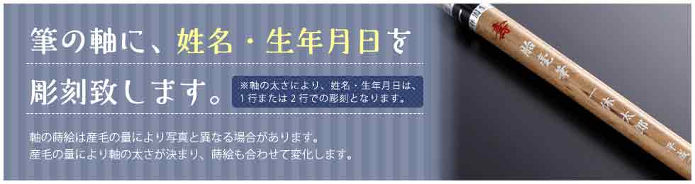 筆の軸に、姓名・生年月日を 彫刻致します。