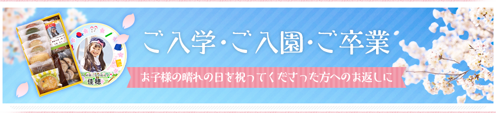【ギフトエイドの入園内祝い・入学内祝い】お子様のご成長された姿とともに感謝の気持ちを伝えましょう。