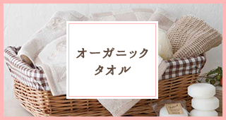 オーガニックタオル