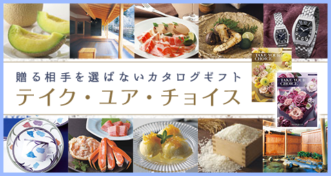 贈る相手を選ばないカタログギフト テイク・ユア・チョイス