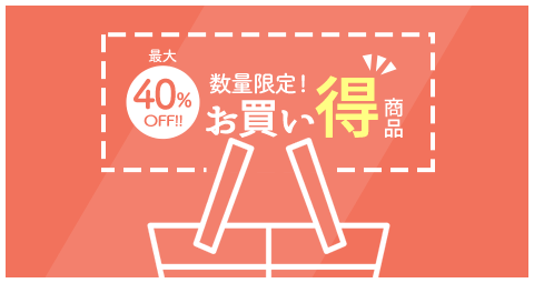 最大40％off 数量限定 お買得商品