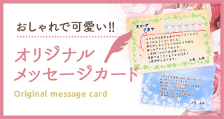 おしゃれで可愛い オリジナル メッセージカード