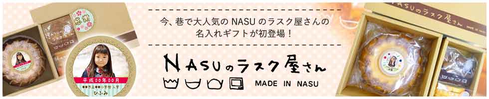 Nasuのラスク屋さん