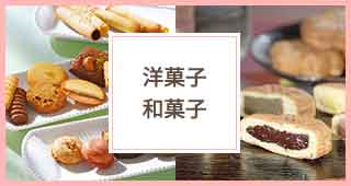 洋菓子　和菓子