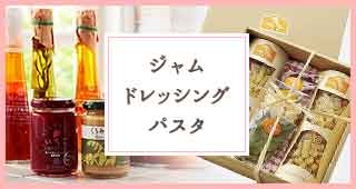 ジャム　ドレッシング パスタ