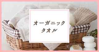 オーガニックタオル