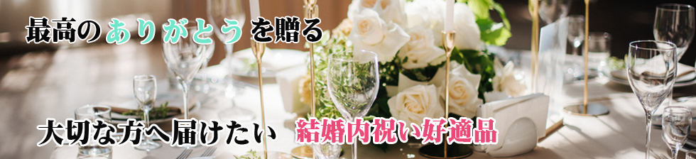 大切な方へ届ける　ギフトエイドの結婚内祝い