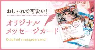 おしゃれで可愛い オリジナル メッセージカード