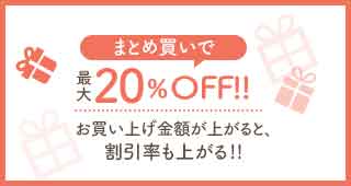 まとめ買いで最大20%OFF お買い上げ金額が上がると、 割引率も上がる!!