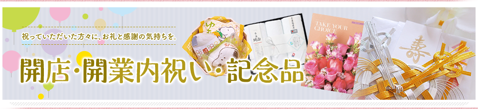 【ギフトエイドの開店・開業内祝い】開店・開業したことを皆さんにお知らせしましょう！
