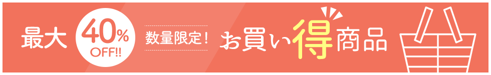 最大40％OFF　数量限定　お買い得商品