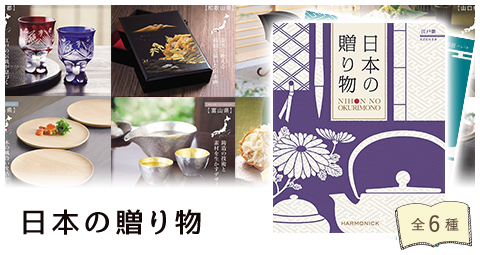日本の贈り物　全6種