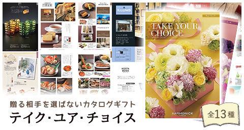 贈る相手を選ばないカタログギフト　テイク・ユア・チョイス　全13種