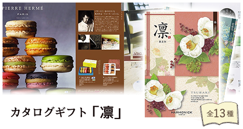 カタログギフト「凛」　全13種