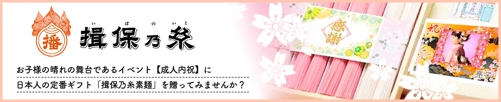 揖保乃糸