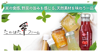 実の食感、野菜の旨みを感じる、天然素材を味わう一品　たかはたファーム