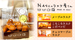 NASUのラスク屋さん