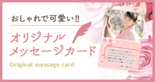 おしゃれで可愛い オリジナル メッセージカード