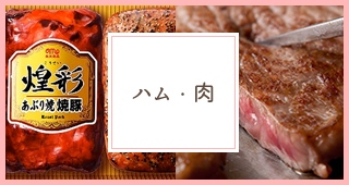 ハム・肉