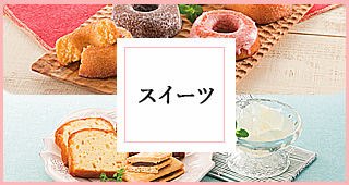 スイーツギフト