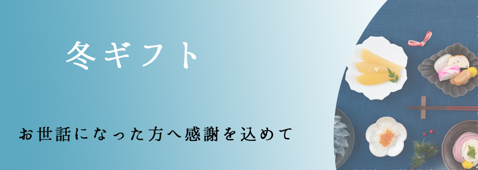 【ギフトエイドのお歳暮】普段お世話になっているあの方へ一年間の感謝を伝えましょう